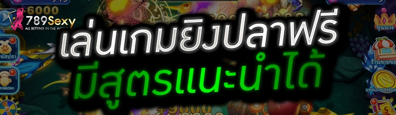 เล่นเกมยิงปลาฟรี มีสูตรแนะนำได้ 