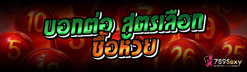 บอกต่อ สูตรเลือกซื้อหวย