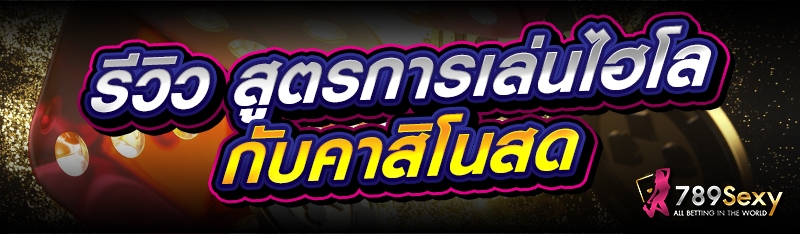 รีวิว สูตรการเล่นไฮโล กับคาสิโนสด