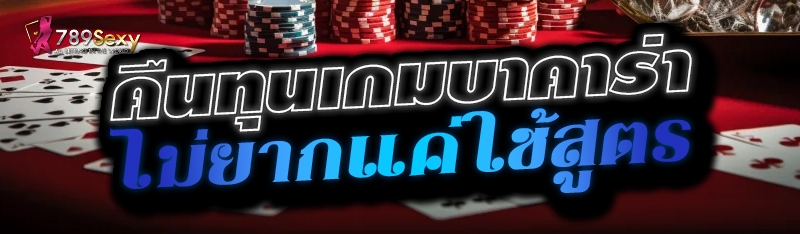 คืนทุนเกมบาคาร่า ไม่ยากแค่ใช้สูตร 