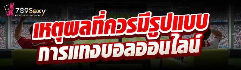 เหตุผลที่ควรมีรูปแบบการแทงบอลออนไลน์