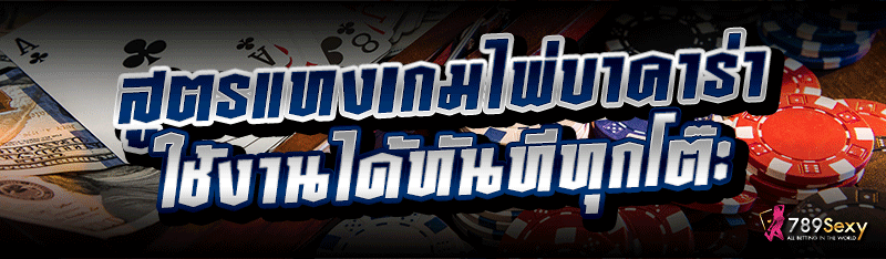 สูตรแทงเกมไพ่บาคาร่า ใช้งานได้ทันทีทุกโต๊ะ