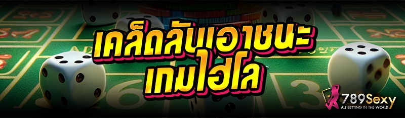 เคล็ดลับเอาชนะเกมไฮโล