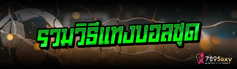 รวมวิธีแทงบอลชุด