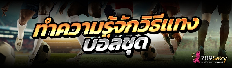 ทำความรู้จักวิธีแทงบอลชุด