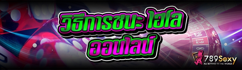 วิธีการชนะ ไฮโลออนไลน์