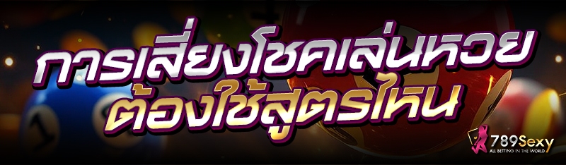 การเสี่ยงโชคเล่นหวย ต้องใช้สูตรไหน