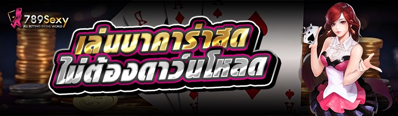 เล่นบาคาร่าสด ไม่ต้องดาว์นโหลด 