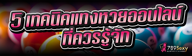 5 เทคนิคแทงหวยออนไลน์ ที่ควรรู้จัก