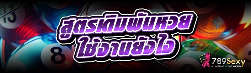 สูตรเดิมพันหวย ใช้งานยังไง