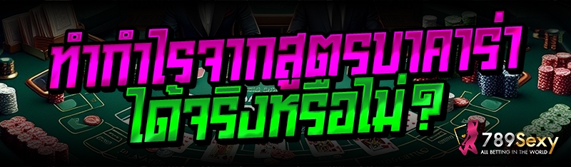 ทำกำไรจากสูตรบาคาร่า ได้จริงหรือไม่?