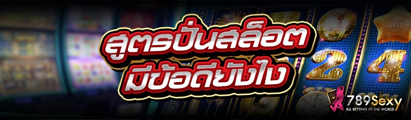 สูตรปั่นสล็อต มีข้อดียังไง