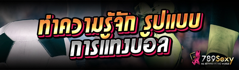 ทำความรู้จัก รูปแบบการแทงบอล