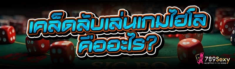 เคล็ดลับเล่นเกมไฮโล คืออะไร?