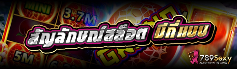 สัญลักษณ์สล็อต มีกี่แบบ 