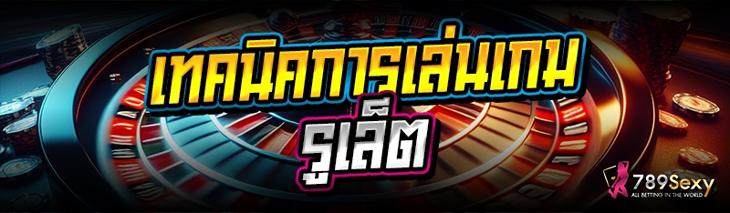 เทคนิคการเล่นเกมรูเล็ต