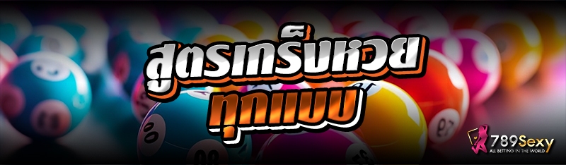 สูตรเกร็งหวย ทุกแบบ