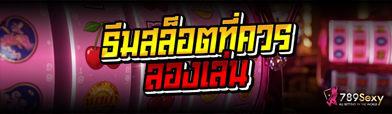 ธีมสล็อตที่ควรลองเล่น