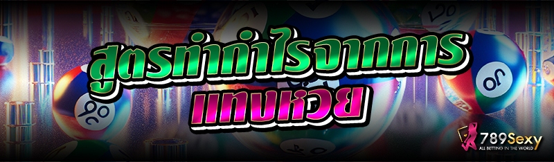 สูตรทำกำไรจากการแทงหวย