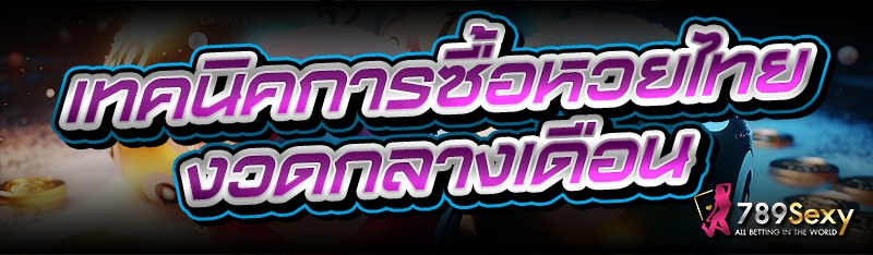 เทคนิคการซื้อหวยไทย งวดกลางเดือน