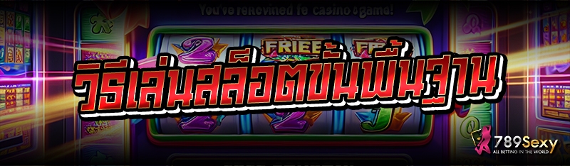 วิธีเล่นสล็อตขั้นพื้นฐาน