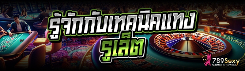 รู้จักกับเทคนิคแทงรูเล็ต