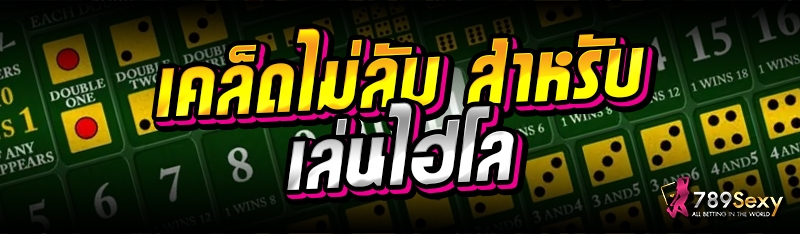 เคล็ดไม่ลับ สำหรับเล่นไฮโล