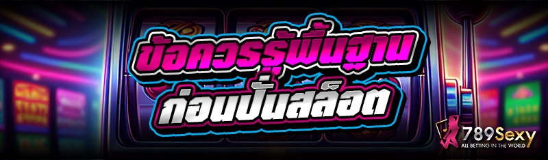 ข้อควรรู้พื้นฐานก่อนปั่นสล็อต