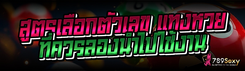 สูตรเลือกตัวเลข แทงหวย ที่ควรลองนำไปใช้งาน