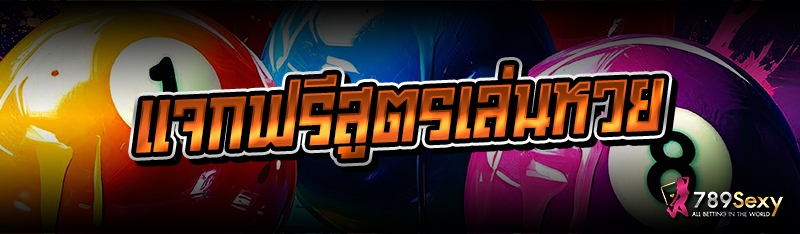 แจกฟรีสูตรเล่นหวย