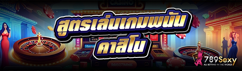 สูตรเล่นเกมพนันคาสิโน