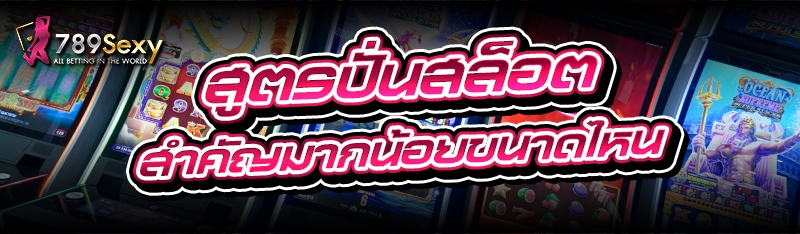 สูตรปั่นสล็อต สำคัญมากน้อยขนาดไหน