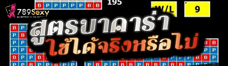 สูตรบาคาร่า ใช้ได้จริงหรือไม่ 