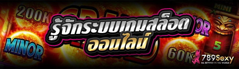 รู้จักระบบเกมสล็อตออนไลน์ 