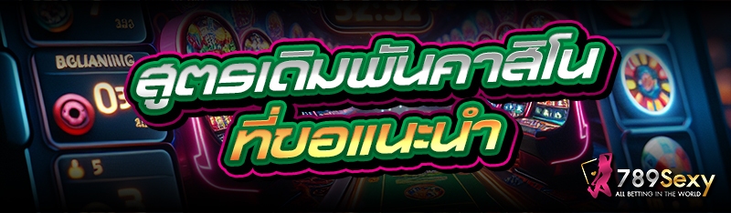 สูตรเดิมพันคาสิโน ที่ขอแนะนำ