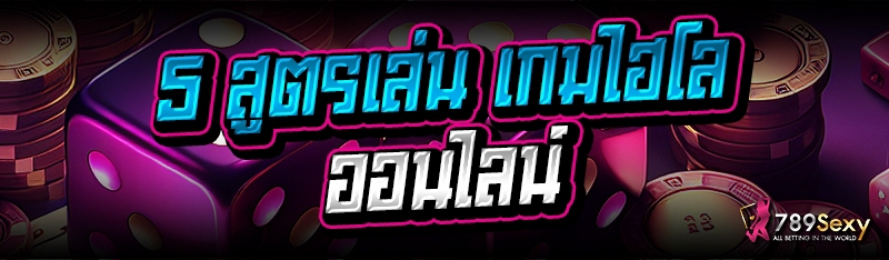 5 สูตรเล่น เกมไฮโลออนไลน์