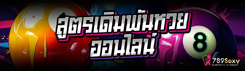 สูตรเดิมพันหวยออนไลน์