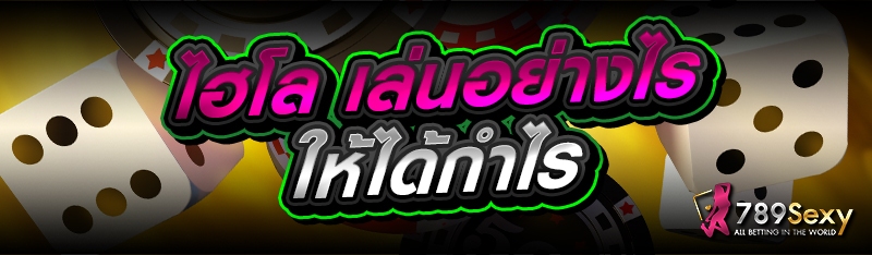 ไฮโล เล่นอย่างไรให้ได้กำไร