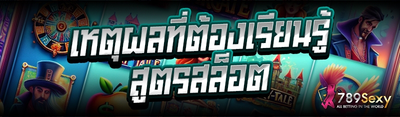 เหตุผลที่ต้องเรียนรู้ สูตรสล็อต