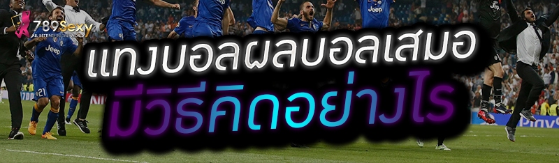 แทงบอลผลบอลเสมอ มีวิธีคิดอย่างไร 