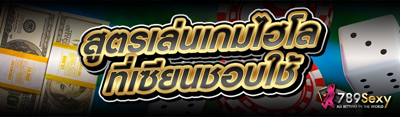 สูตรเล่นเกมไฮโล ที่เซียนชอบใช้