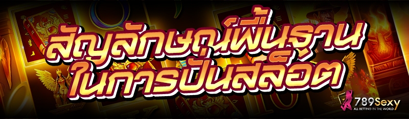 สัญลักษณ์พื้นฐาน ในการปั่นสล็อต