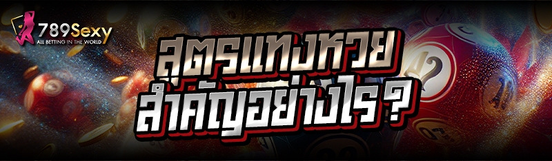 สูตรแทงหวย สำคัญอย่างไร?