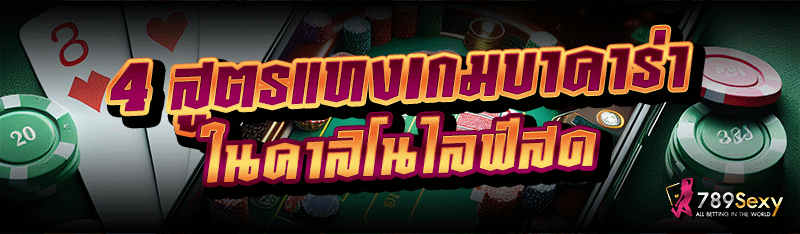 4 สูตรแทงเกมบาคาร่า ในคาสิโนไลฟ์สด