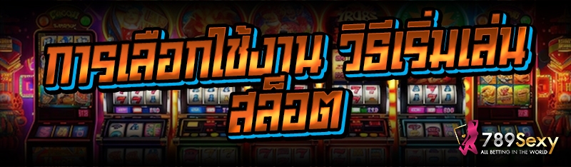 การเลือกใช้งาน วิธีเริ่มเล่นสล็อต
