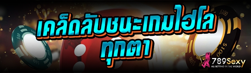 เคล็ดลับชนะเกมไฮโล ทุกตา