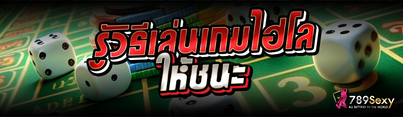 รู้วิธีเล่นเกมไฮโล ให้ชนะ