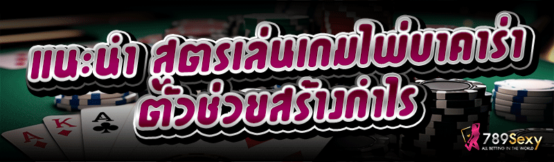 แนะนำ สูตรเล่นเกมไพ่บาคาร่า ตัวช่วยสร้างกำไร