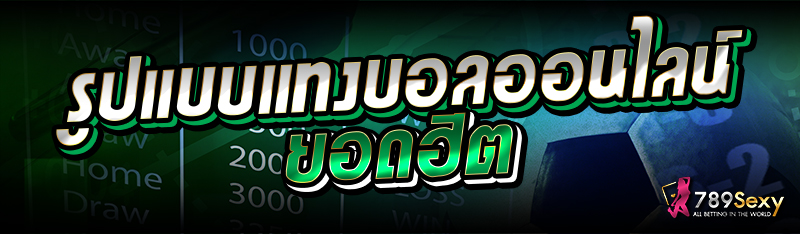 รูปแบบแทงบอลออนไลน์ยอดฮิต