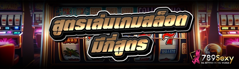 สูตรเล่นเกมสล็อต มีกี่สูตร